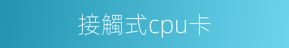 接觸式cpu卡的同義詞