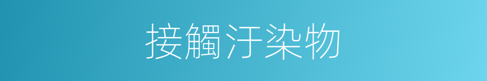 接觸汙染物的同義詞