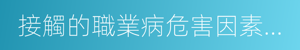 接觸的職業病危害因素名稱的同義詞