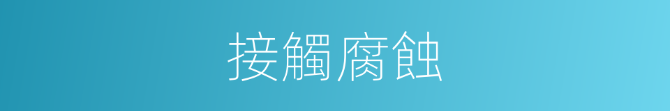 接觸腐蝕的意思