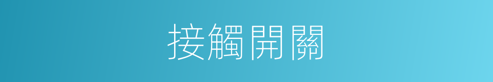 接觸開關的同義詞