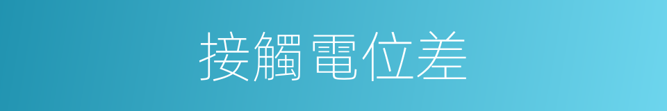 接觸電位差的同義詞