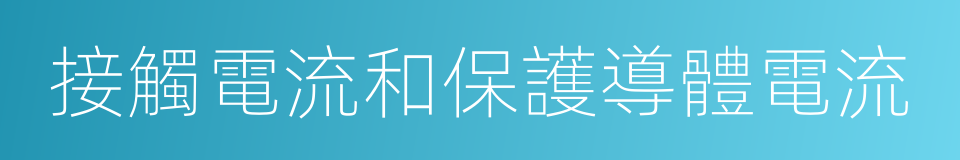 接觸電流和保護導體電流的同義詞