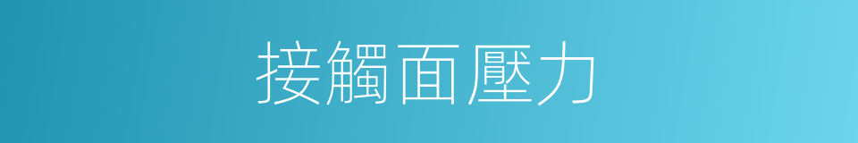 接觸面壓力的同義詞