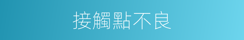 接觸點不良的同義詞