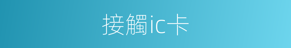 接觸ic卡的同義詞