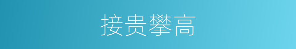 接贵攀高的意思