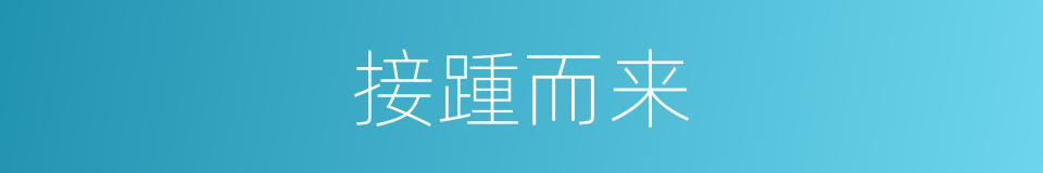 接踵而来的意思