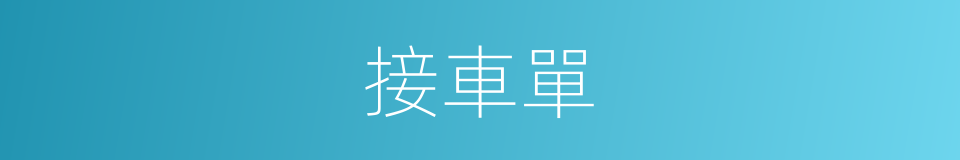 接車單的同義詞
