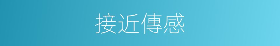 接近傳感的同義詞