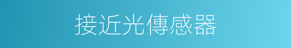 接近光傳感器的同義詞