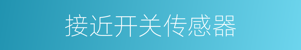 接近开关传感器的同义词