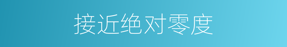 接近绝对零度的同义词