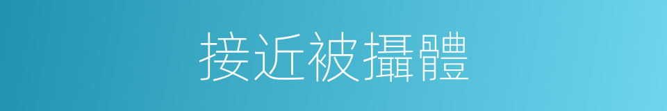接近被攝體的同義詞
