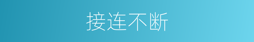 接连不断的意思