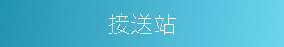 接送站的同义词