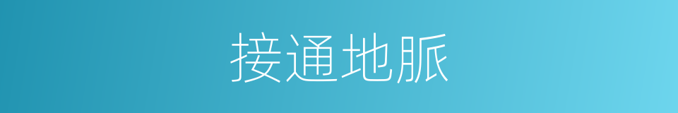 接通地脈的同義詞