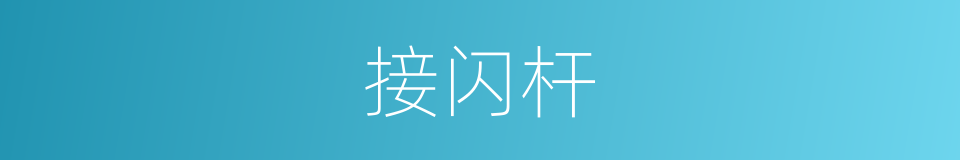 接闪杆的同义词