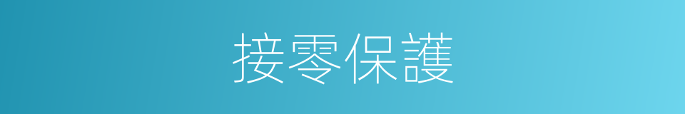 接零保護的同義詞