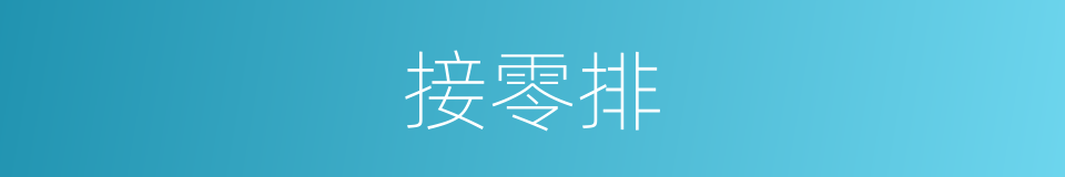接零排的同义词