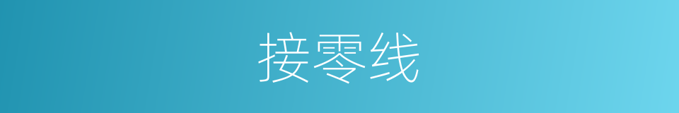 接零线的同义词