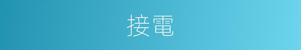 接電的同義詞
