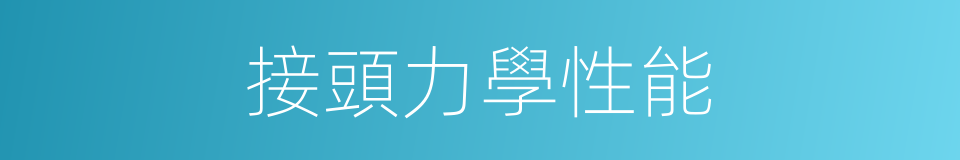 接頭力學性能的同義詞