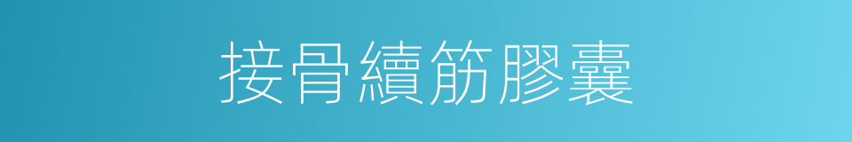 接骨續筋膠囊的同義詞
