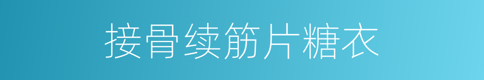 接骨续筋片糖衣的同义词