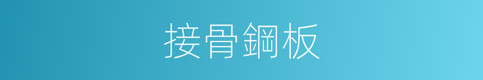 接骨鋼板的同義詞