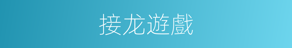 接龙遊戲的同義詞