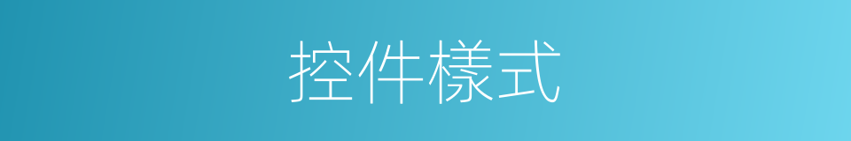 控件樣式的同義詞