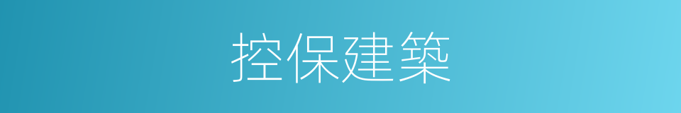 控保建築的同義詞