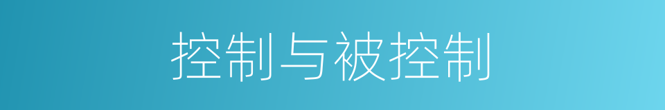 控制与被控制的同义词