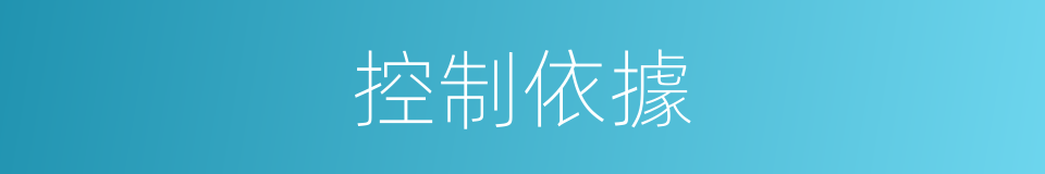 控制依據的同義詞