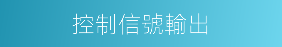 控制信號輸出的同義詞
