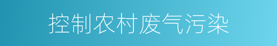 控制农村废气污染的同义词