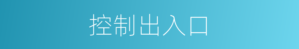 控制出入口的同义词