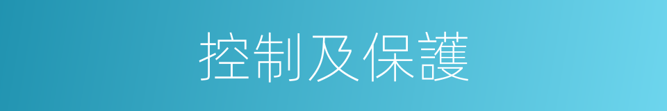 控制及保護的同義詞