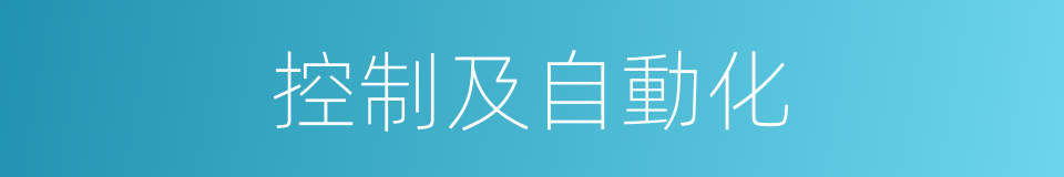 控制及自動化的同義詞