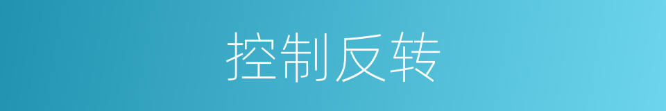 控制反转的同义词
