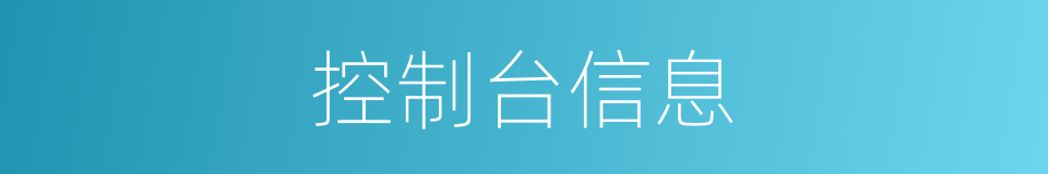 控制台信息的同义词