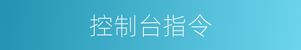 控制台指令的同义词