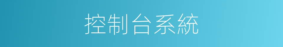 控制台系統的同義詞