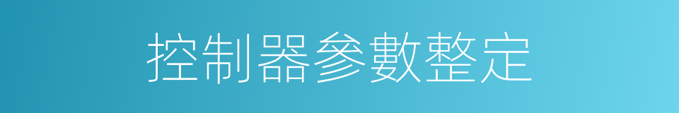 控制器參數整定的同義詞