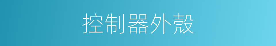 控制器外殼的同義詞