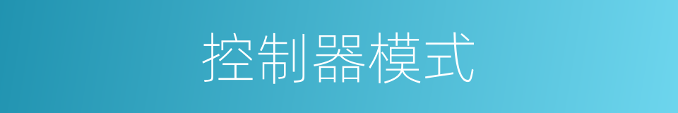 控制器模式的同义词