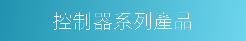 控制器系列產品的同義詞