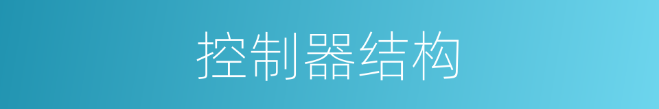 控制器结构的同义词