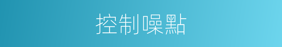 控制噪點的同義詞